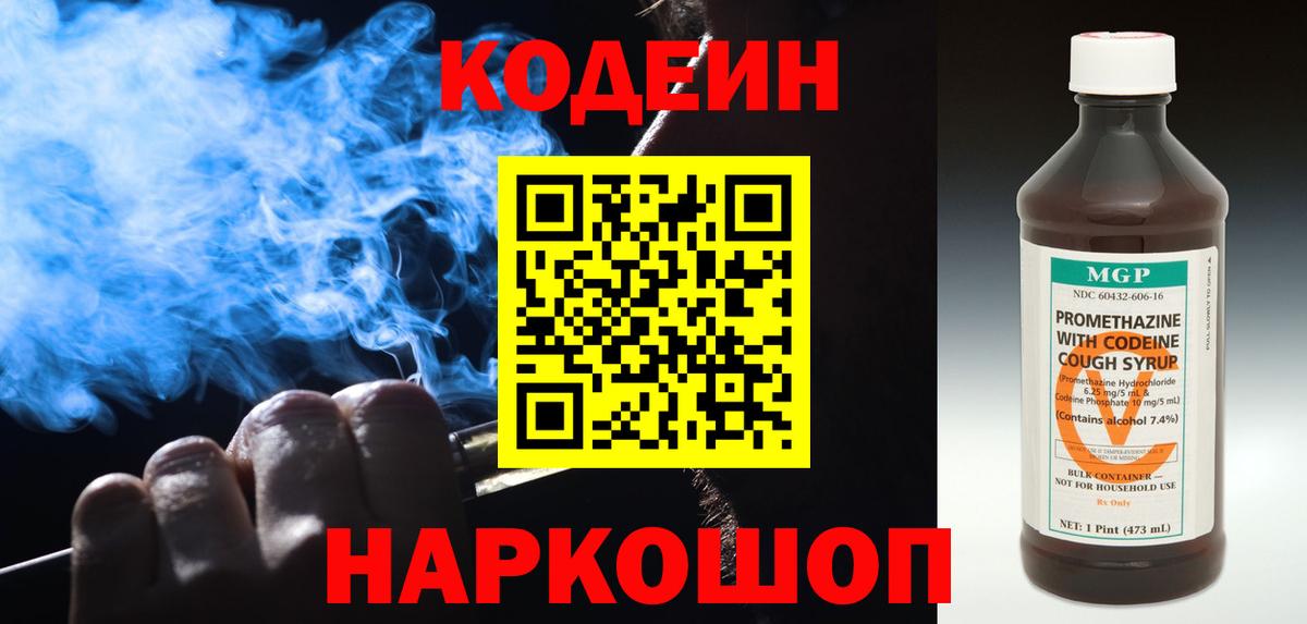 Кодеин напиток Lean (лин) Коркино